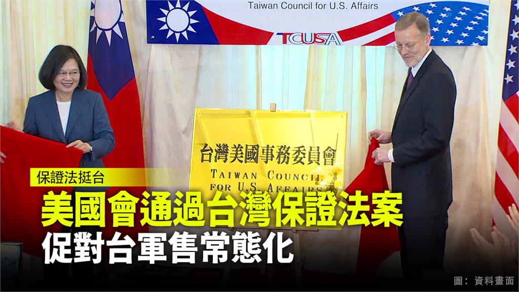 美國國會通過台灣保證法案。圖：台視新聞（資料照）