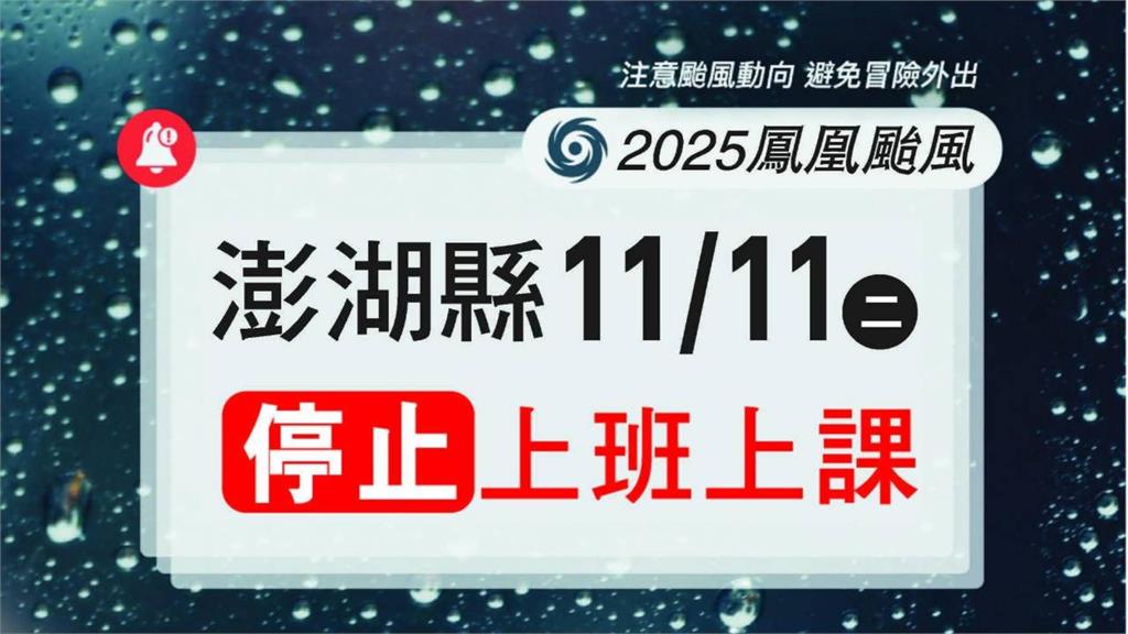 鳳凰颱風逼近！澎湖縣開第一槍 宣布明日停班課