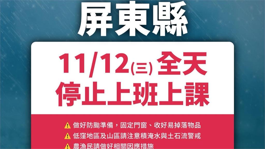 鳳凰颱風估明晚高屏登陸！ 屏東宣布明日11/12停班課