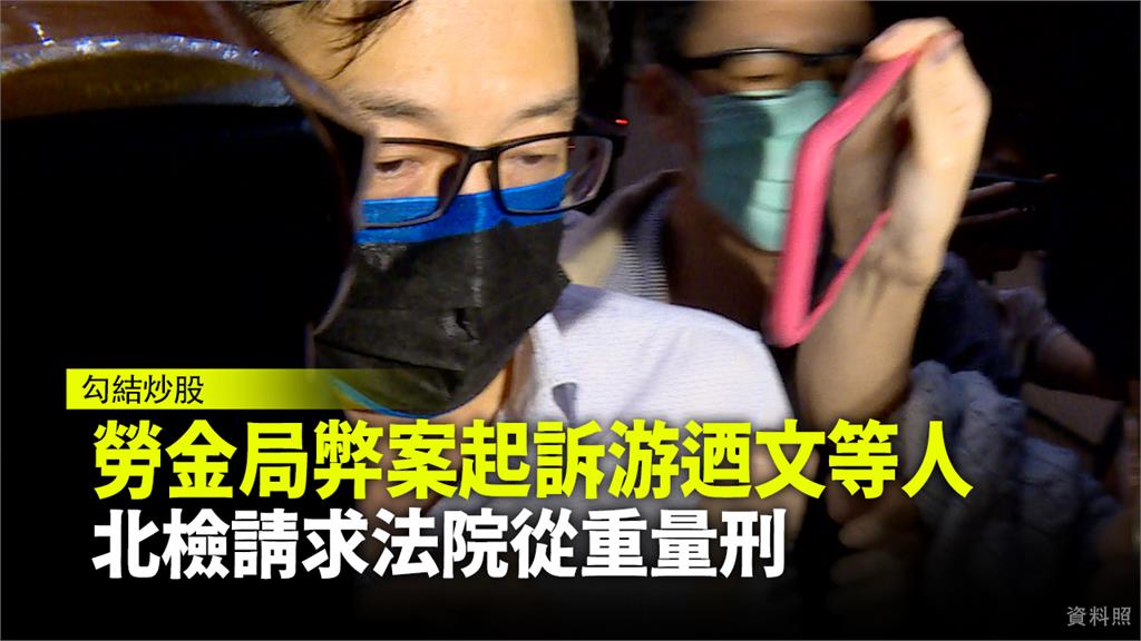 台北地檢署偵辦勞動基金案，起訴游迺文等12人。圖：台視新聞（資料照）