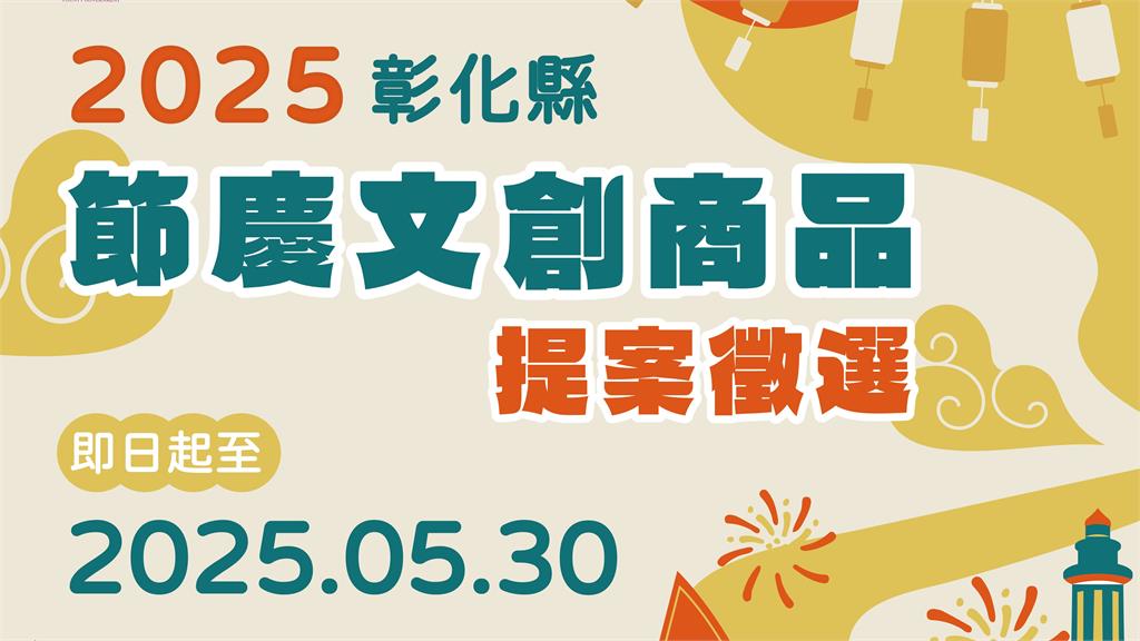 2025彰化縣節慶文創商品徵選，報名期限至5月30日下午5時。圖／彰化縣政府提供