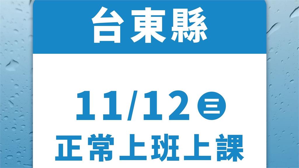宣布了！ 台東縣宣布明11/12正常上班課