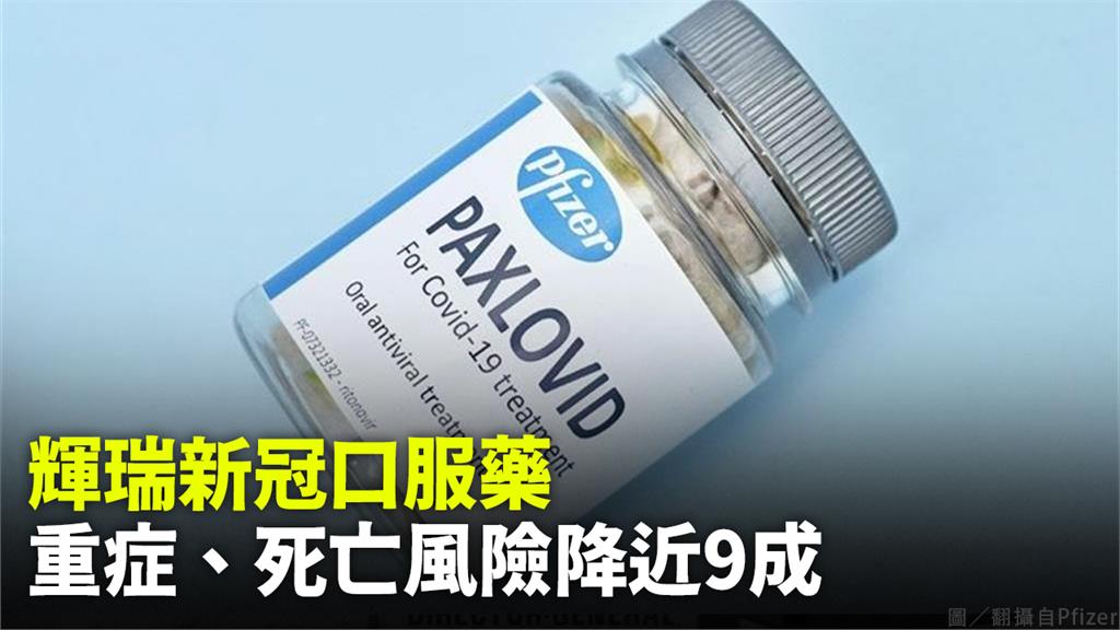 輝瑞藥廠旗下新冠口服藥物Paxlovid。圖／翻攝自Pfizer