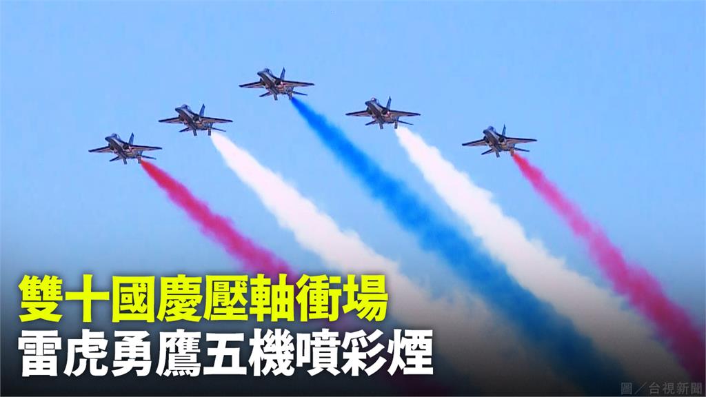 雷虎小組施放3色彩煙衝場，劃國慶完美句點。圖／台視新聞
