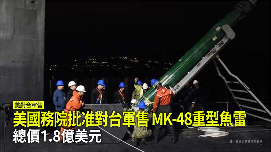 美國國務院已批准售予台灣18枚MK-48重型魚雷，有助提升台灣國防能力。圖：台視新聞