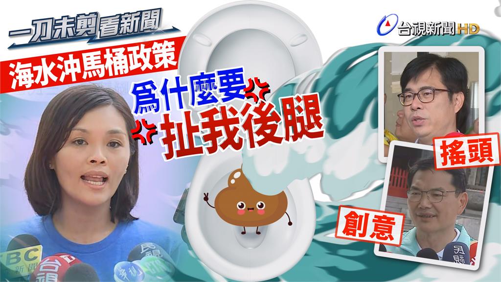 影／李眉蓁提「海水沖馬桶」政見 候選人展開攻防