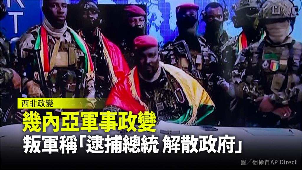 幾內亞特種部隊指揮官頓波雅上國營電視台，宣布已拘捕總統。圖／AP Direct