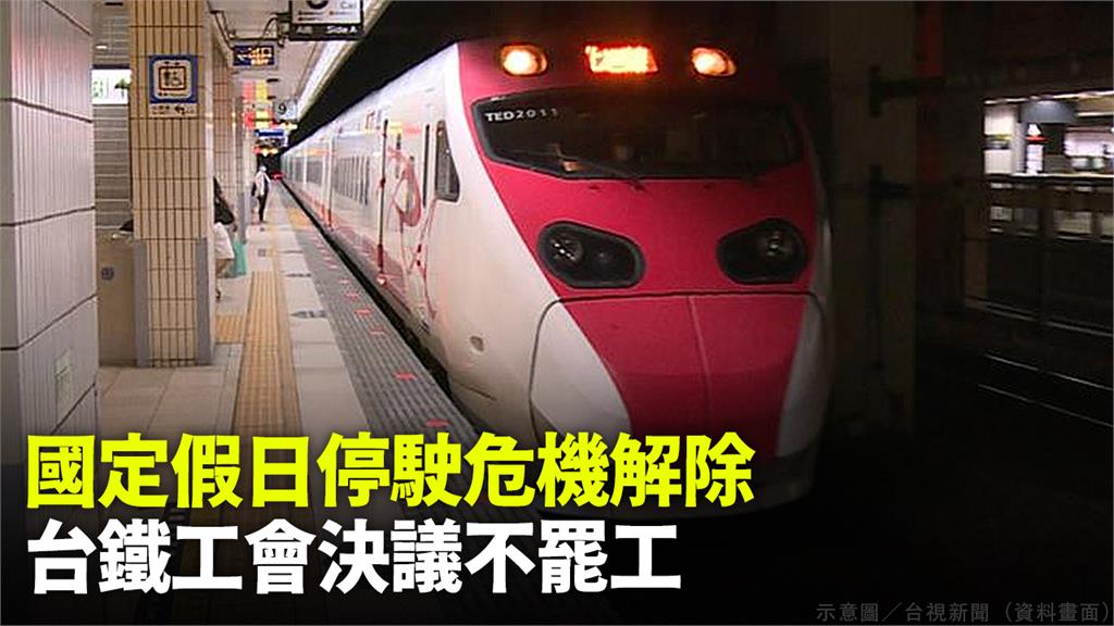 台灣鐵路工會今日經理事會討論，決議國定假日將配合交通部疏運計劃。示意圖／台視新聞