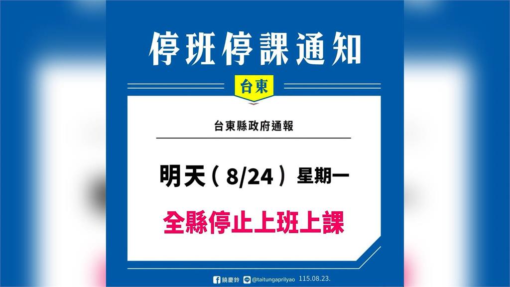 台東跟進 宣布24日停班停課