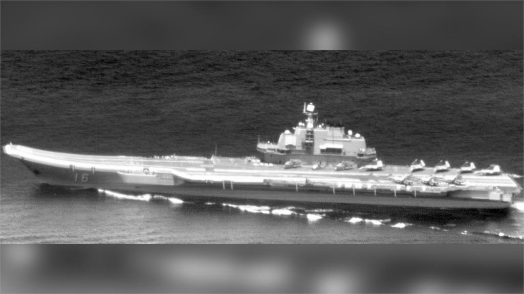 中共遼寧號今通過台灣海峽 國防部發布監控照片