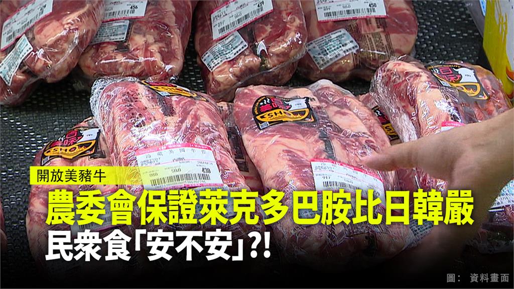 農委會保證萊克多巴胺標準比日韓嚴 民眾食「安不安...