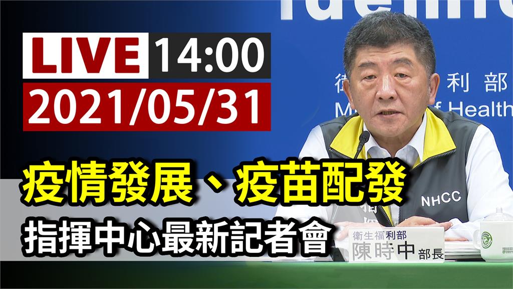 疫情發展+疫苗配發  指揮中心14:00記者會