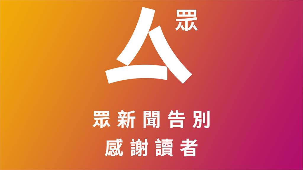 香港網媒《眾新聞》宣布4日起將停止營運。圖／翻攝自Facebook@hkcnews