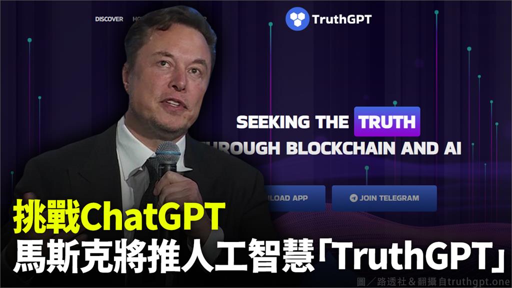 馬斯克宣布推出「TruthGPT」。圖／路透社＆翻攝自truthgpt