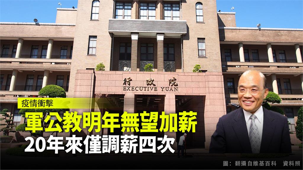 行政院長蘇貞昌近期可能會正式核定，軍公教人員明年不調薪。圖：台視新聞