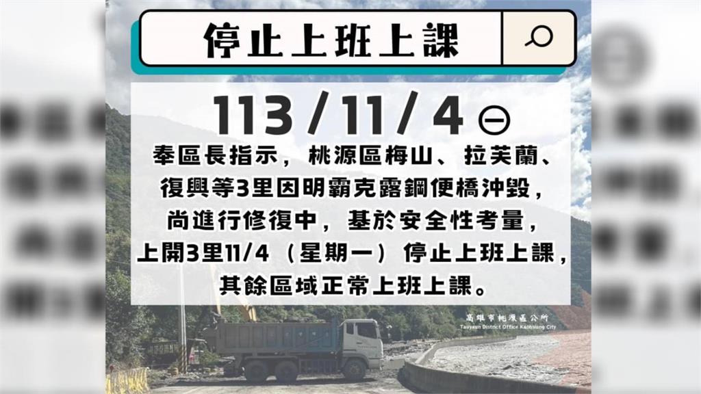 桃源區梅山、拉芙蘭、復興里明（4）日停止上班上課。圖／翻攝自Facebook@高雄市桃源區公所