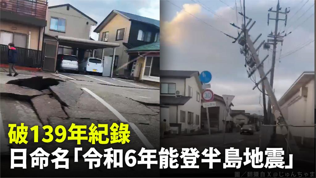 此次地震日本命名為「令和6年能登半島地震」。圖／翻攝自 X @じゅんちゃま