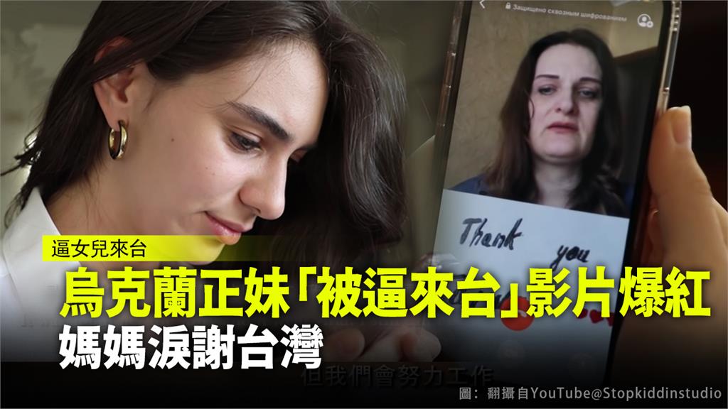 「被逼來台」影片爆紅，烏克蘭正妹再找媽媽拍影片感謝台灣。圖：翻攝自Stopkiddinstudio
