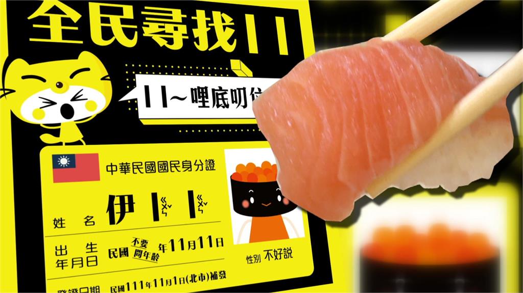 連鎖壽司店祭出姓名叫「丨丨」整桌免費的活動。合成圖／台視新聞