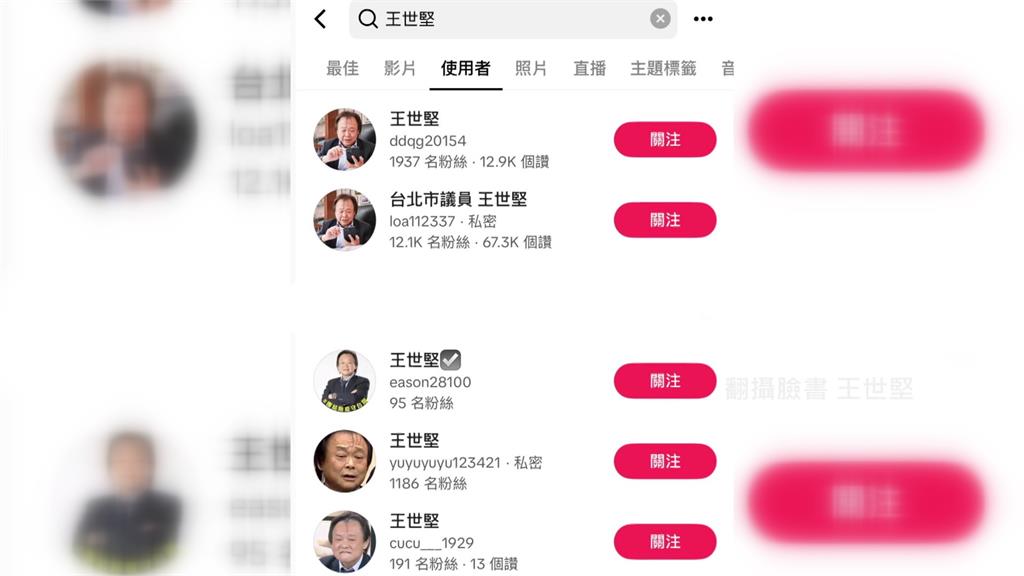 多個抖音帳號冒用民進黨立委王世堅的名字。圖／翻攝自Facebook@王世堅