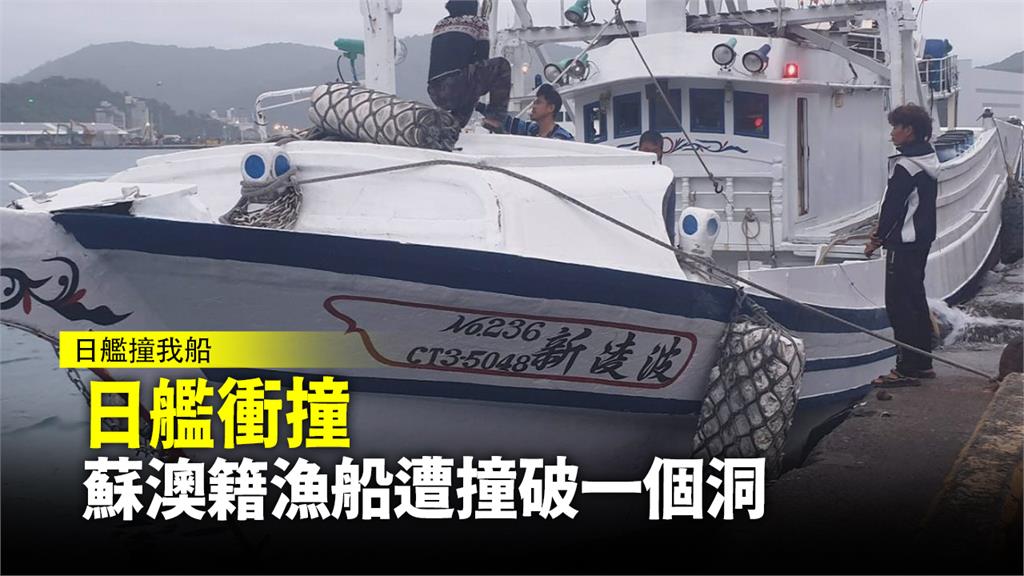 我國蘇澳籍漁船「新凌波236號」昨日在釣魚台進行海域作業時，遭到日本船艦衝撞。圖：台視新聞