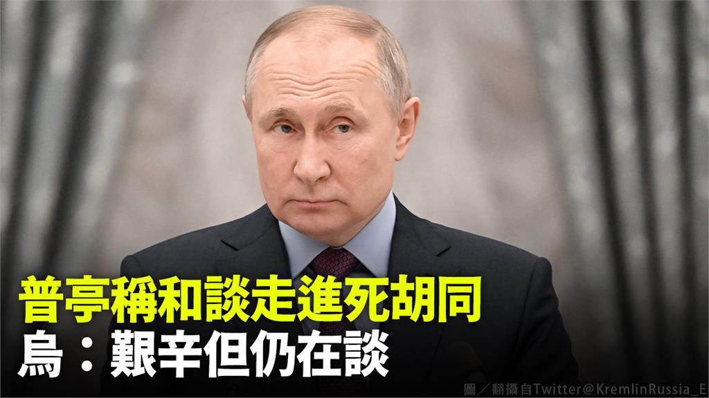 俄羅斯總統普亭指出，他認為和談走進死胡同。圖／翻攝自Twitter @KremlinRussia_E