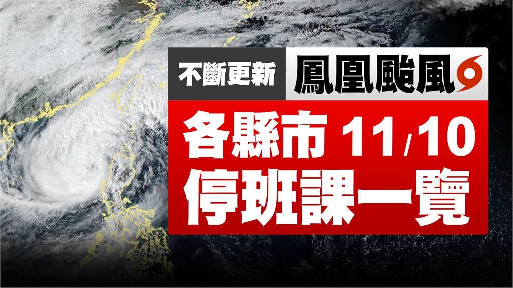 不斷更新／鳳凰颱風來勢洶洶！ 澎湖.花蓮宣布明停班課