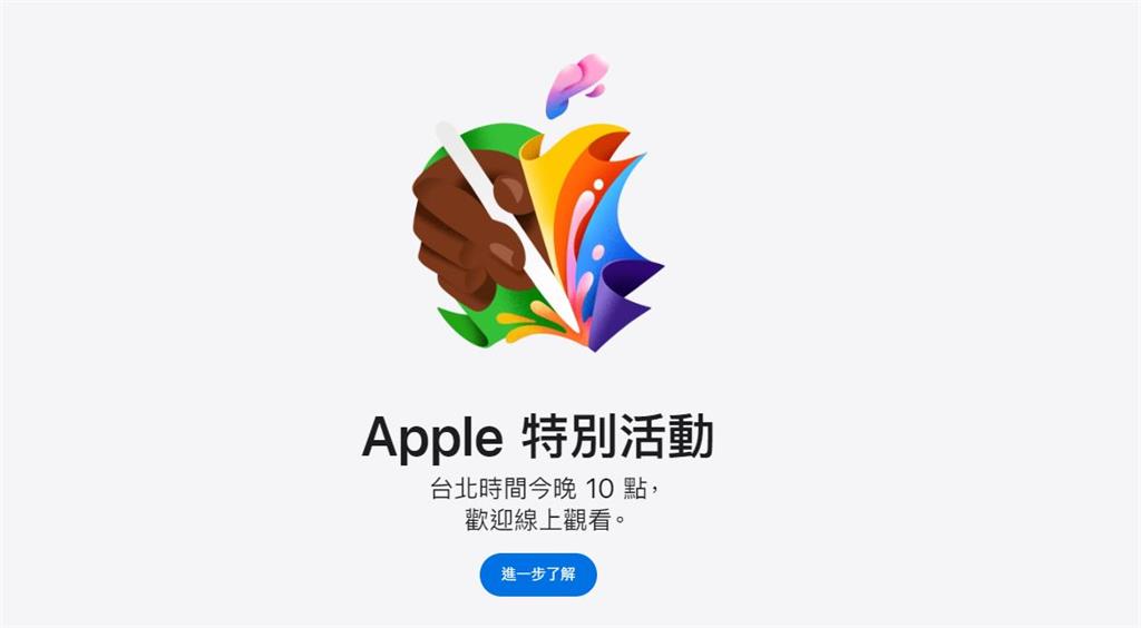 蘋果春季發表活動將在台灣時間7號晚間10點登場。圖／蘋果官網