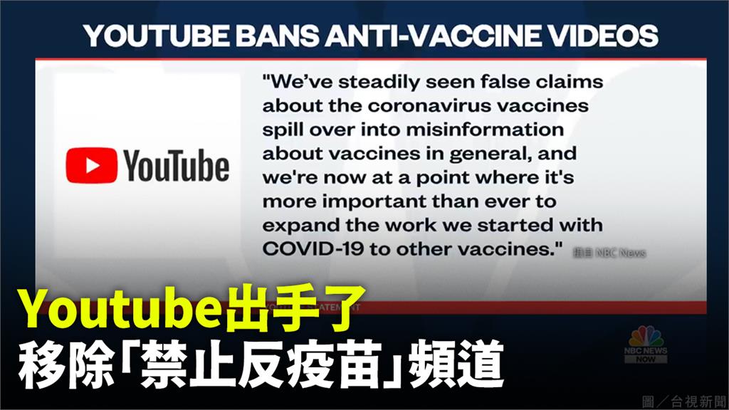 YouTube打擊新冠疫苗錯誤資訊。圖／翻攝自NBC News