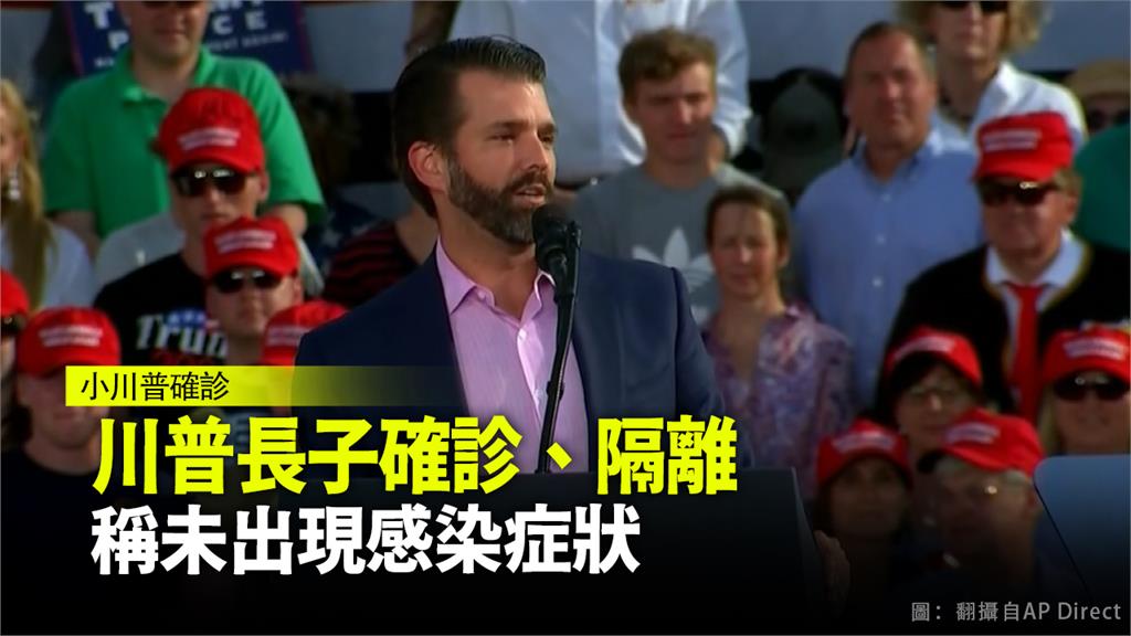 川普42歲長子小唐納川普確診武漢肺炎。圖：台視新聞