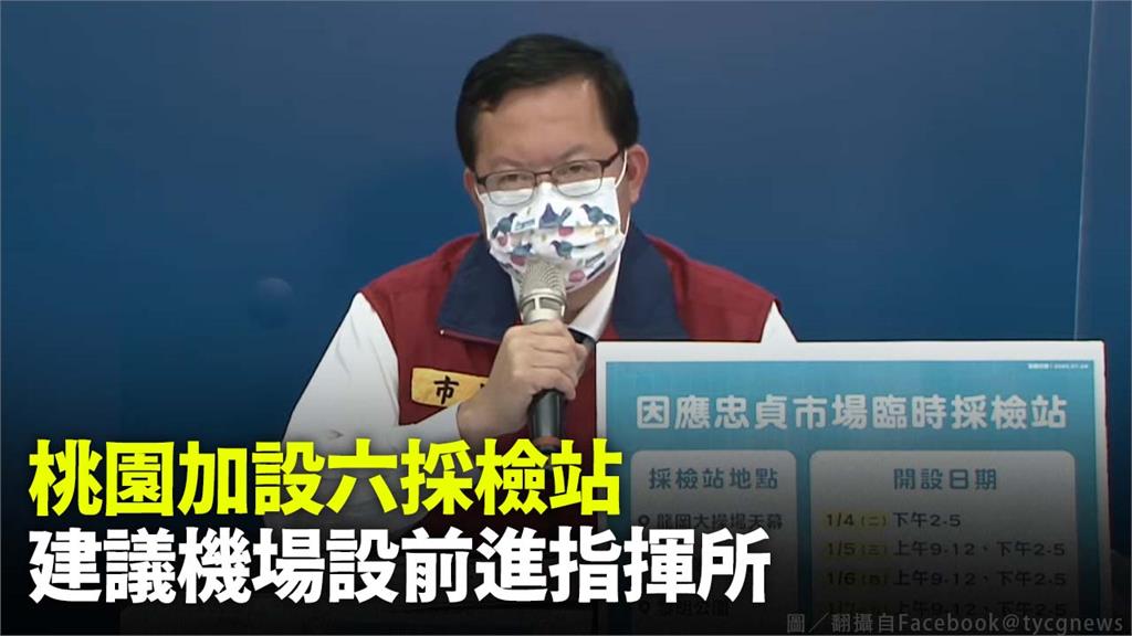 桃機染疫擴大！鄭文燦宣布設6採檢站  建議機場設...