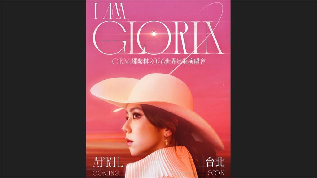 睽違7年...鄧紫棋世界巡演要來台北了！ 明年「這時間」開唱 