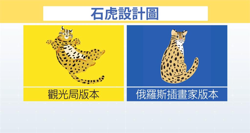 觀光局修改後的石虎與俄羅斯插畫家贈與台灣的石虎圖。圖：台視新聞