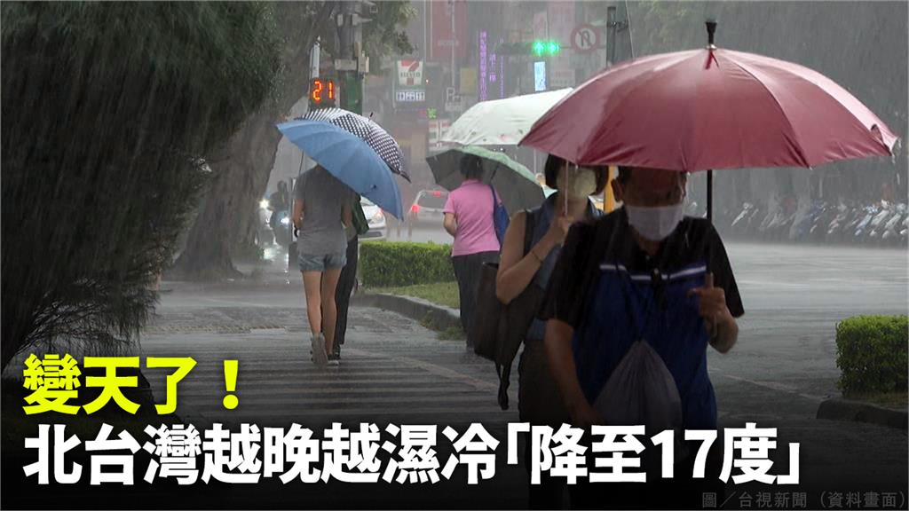 今日變天，北台灣越晚越濕冷、其他地方夜晚低溫約20度。圖／台視新聞（資料畫面）
