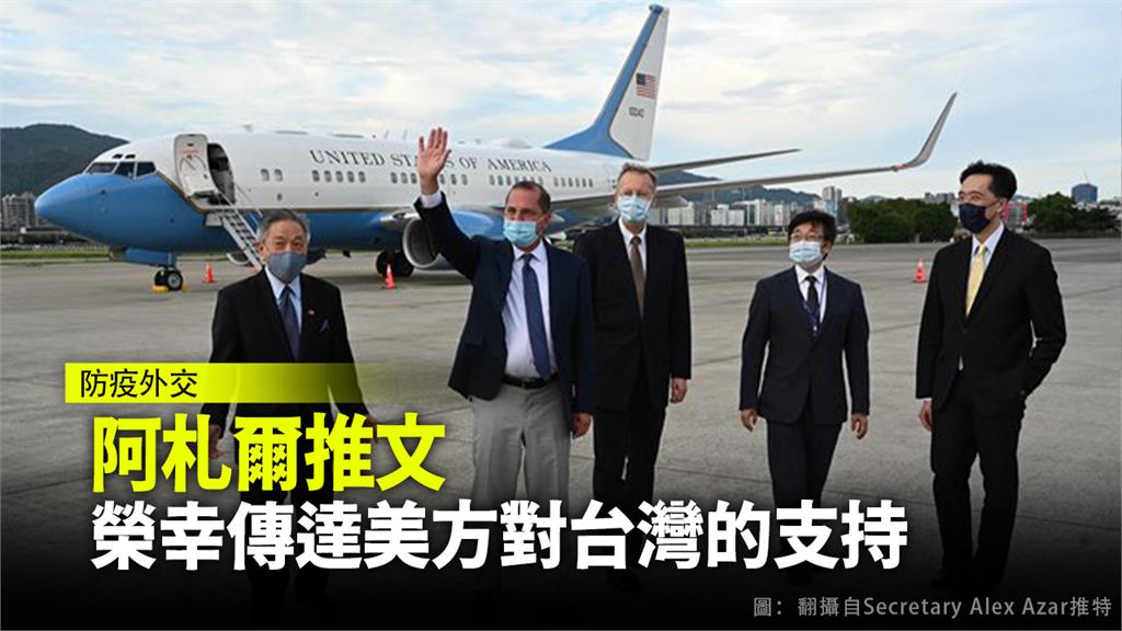 美國衛生部長阿札爾（Alex Azar）率團來台，於昨（9）天抵達台北松山機場。圖：翻攝自Alex Azar推特