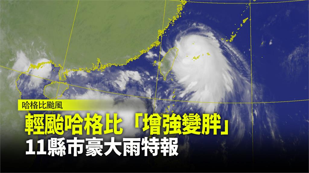 哈格比颱風逐漸逼近台灣。圖：台視新聞