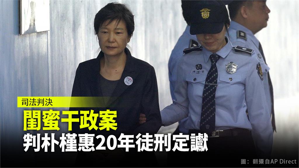朴槿惠遭判20年徒刑定讞。圖：AP