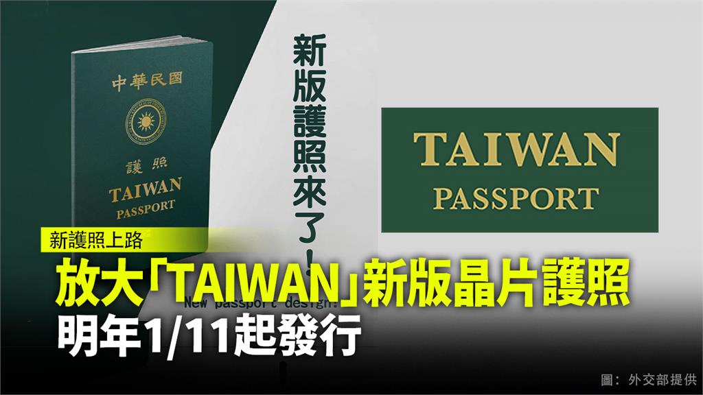 新版護照將於明年1月11日起正式發行。圖：外交部提供