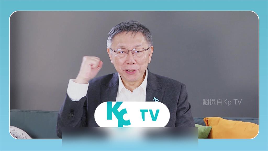 選戰倒數強打空戰！ 民眾黨「KPTV」節目上線