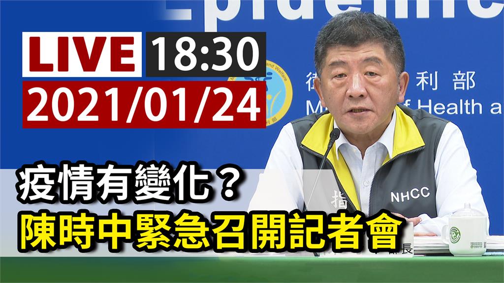 疫情有變化？指揮中心18:30緊急召開記者會