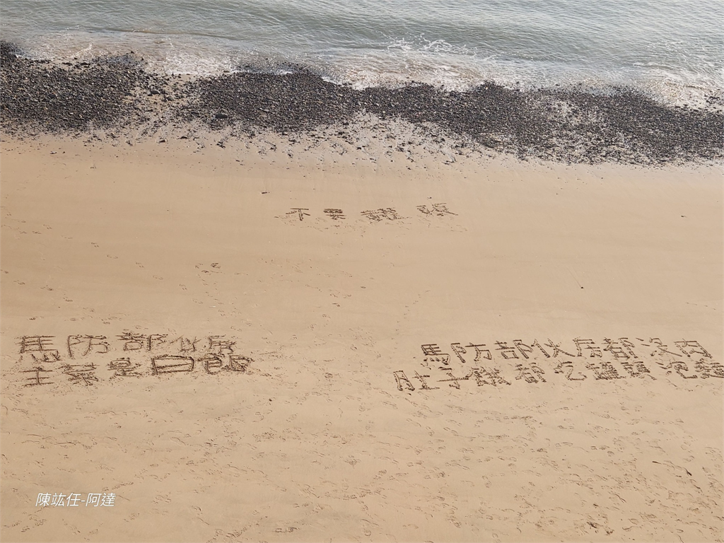 馬祖官兵在沙灘寫字求救「當兵沒肉吃」。圖／翻攝自Facebook@陳竑任