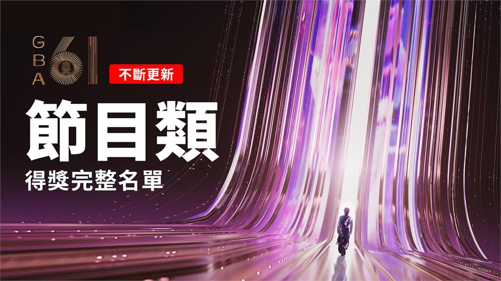 金鐘61不斷更新／《宇宙啦啦隊》 奪下最具人氣綜藝節目獎
