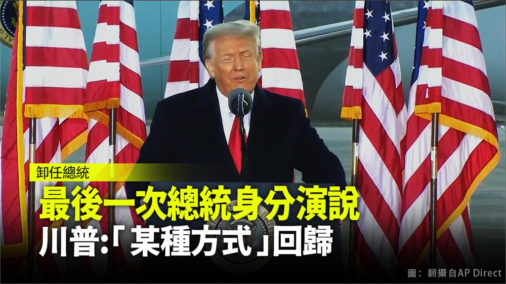 最後一次總統身分演說 川普：會以「某種方式」回歸