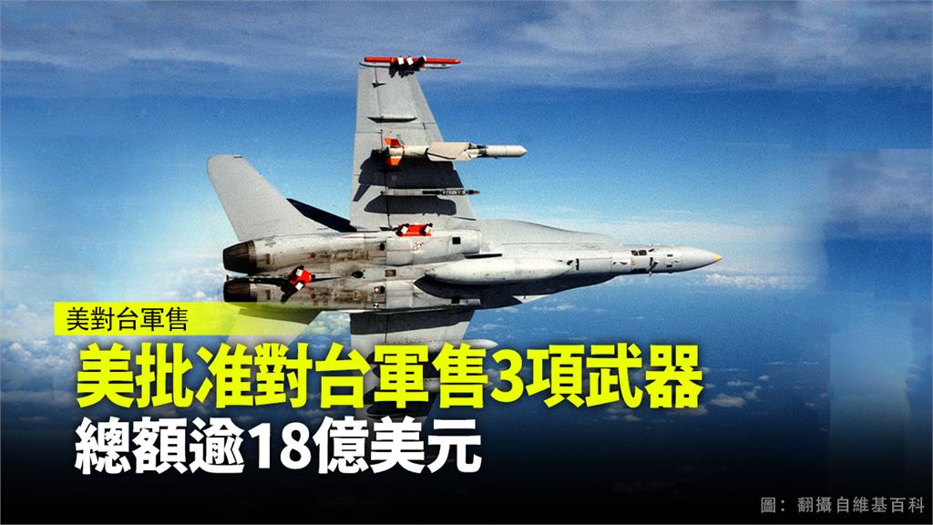 美國國務院批准對台軍售三項武器。圖：台視新聞