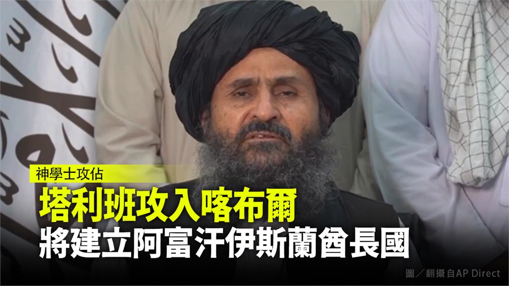 發言人納伊姆：塔利班將建立阿富汗伊斯蘭酋長國。圖／翻攝自AP Direct
