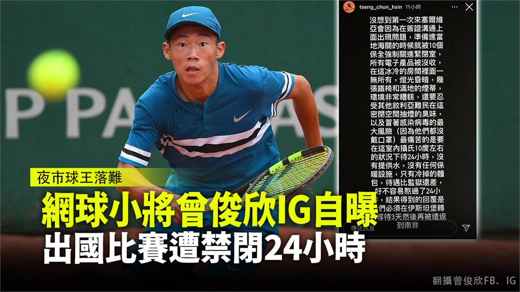 台灣網球小將曾俊欣，自爆遭塞爾維亞海關關禁閉。圖：翻攝自曾俊欣Instagram