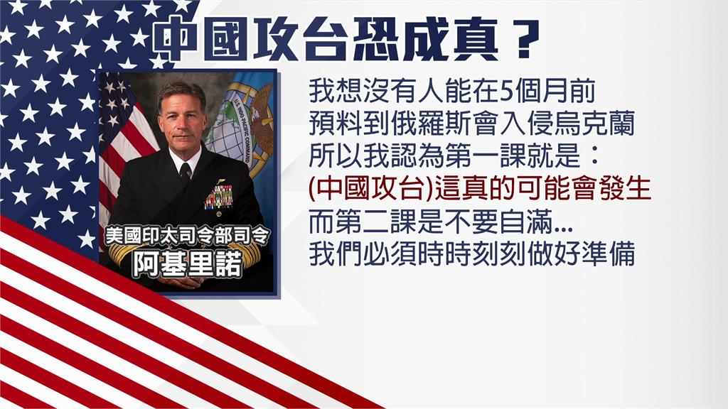 美國印太司令示警，中國攻台「可能發生」。圖／台視新聞