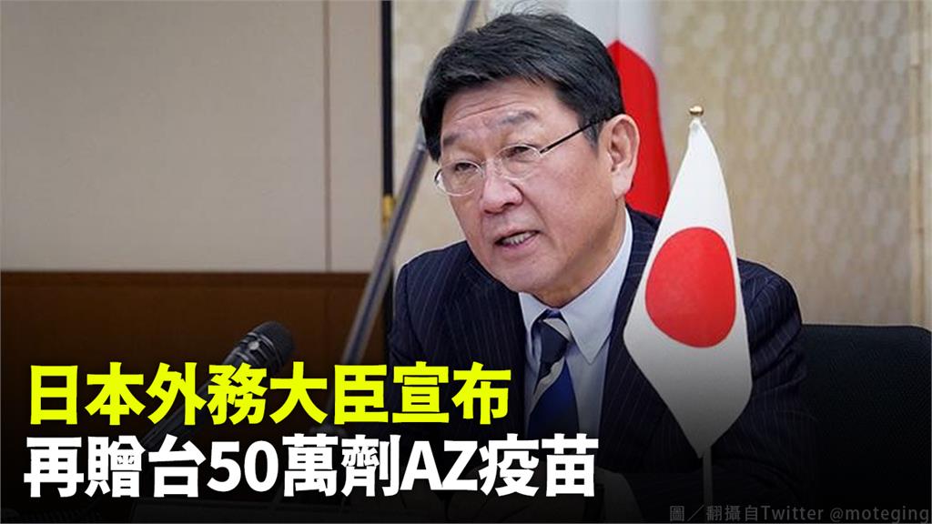 日本外務大臣宣布 再贈台50萬劑AZ疫苗。圖／翻攝自Twitter @moteging