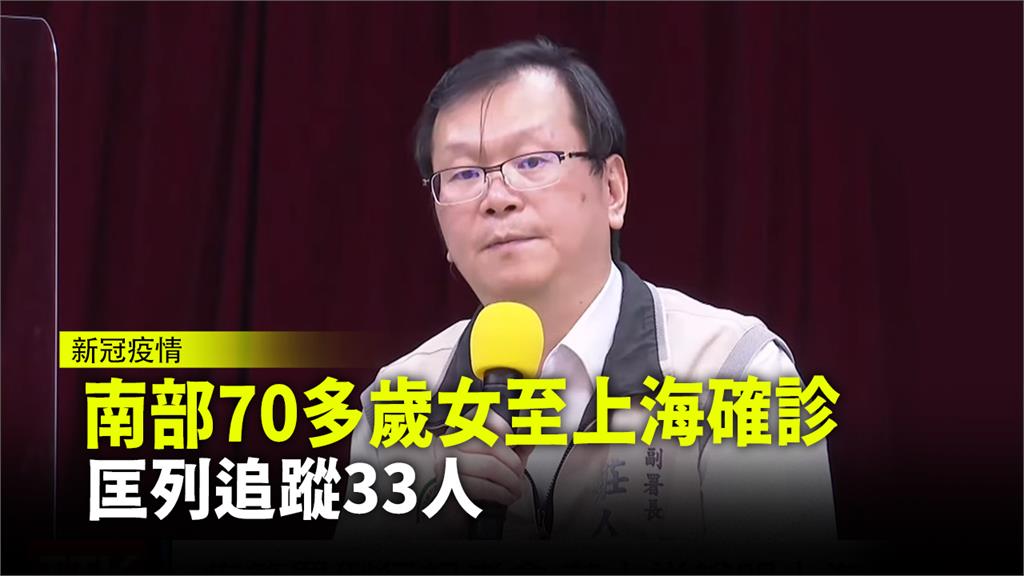 南部70多歲女至上海確診 指揮中心匡列追蹤33人