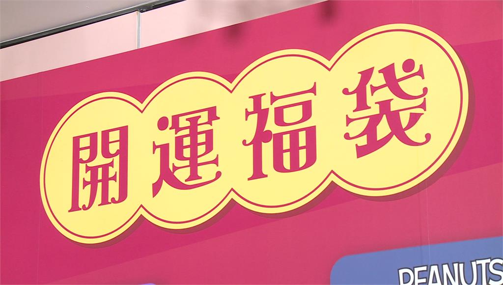 抽休旅車、輝達股票！三大超商福袋開賣PK 「小撇步優惠」拚買氣
